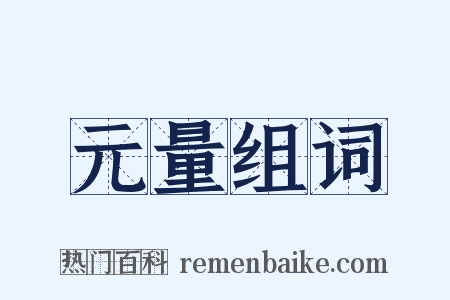 元量组词是什么意思的图片